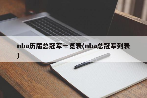 nba历届总冠军一览表(nba总冠军列表)