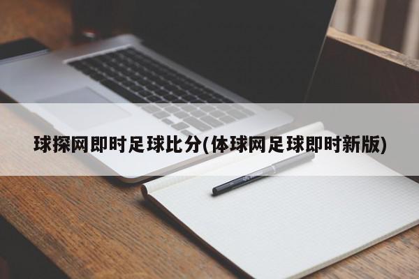 球探网即时足球比分(体球网足球即时新版)