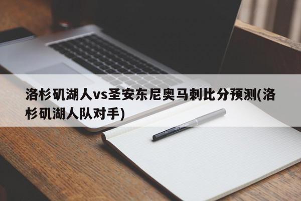 洛杉矶湖人vs圣安东尼奥马刺比分预测(洛杉矶湖人队对手)