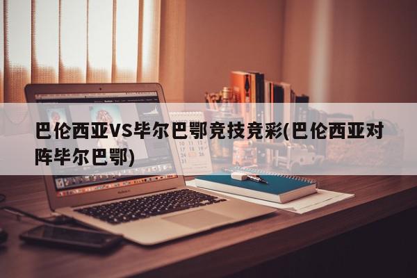 巴伦西亚VS毕尔巴鄂竞技竞彩(巴伦西亚对阵毕尔巴鄂)