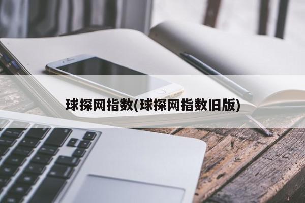 球探网指数(球探网指数旧版)