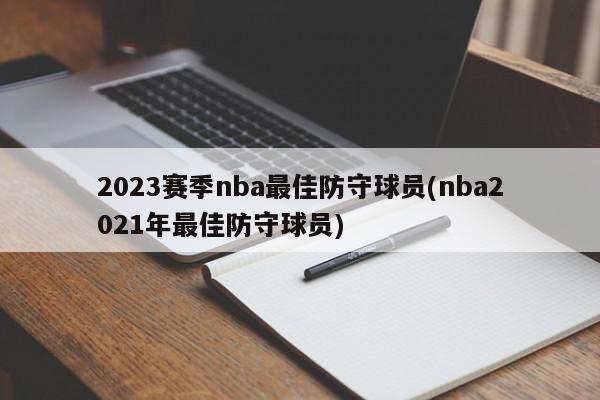 2023赛季nba最佳防守球员(nba2021年最佳防守球员)