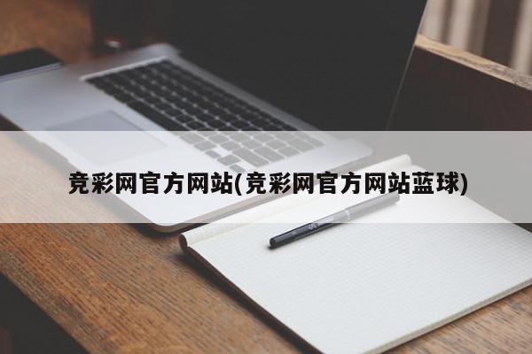 竞彩网官方网站(竞彩网官方网站蓝球)