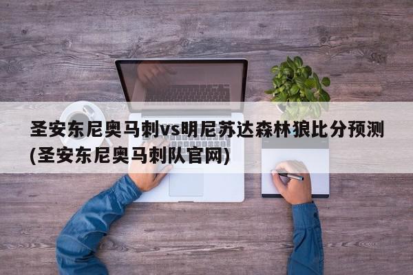 圣安东尼奥马刺vs明尼苏达森林狼比分预测(圣安东尼奥马刺队官网)