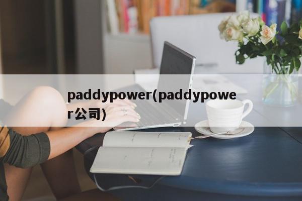 paddypower(paddypower公司)