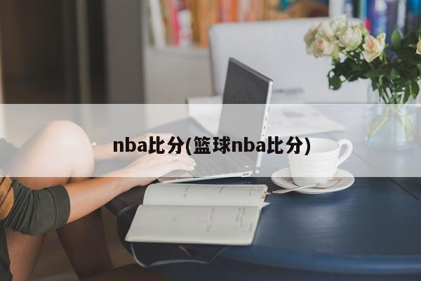 nba比分(篮球nba比分)