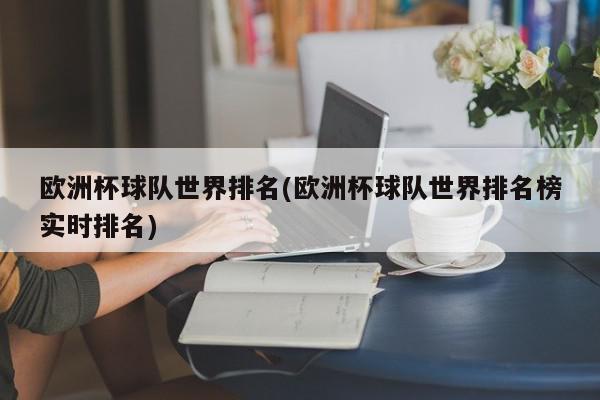 欧洲杯球队世界排名(欧洲杯球队世界排名榜实时排名)