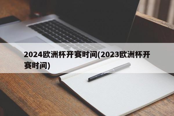 2024欧洲杯开赛时间(2023欧洲杯开赛时间)