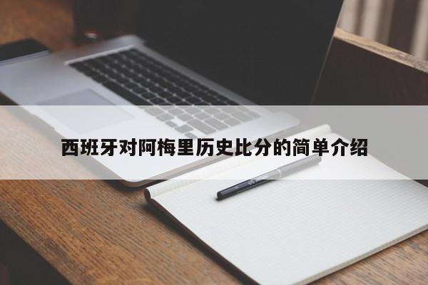 西班牙对阿梅里历史比分的简单介绍