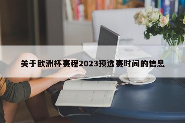 关于欧洲杯赛程2023预选赛时间的信息