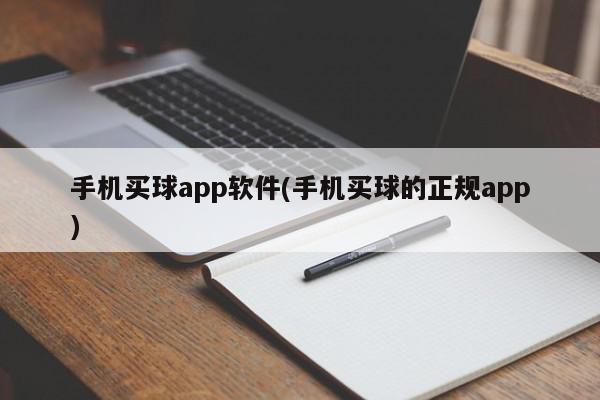 手机买球app软件(手机买球的正规app)