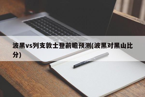 波黑vs列支敦士登前瞻预测(波黑对黑山比分)