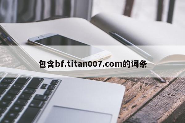 包含bf.titan007.com的词条