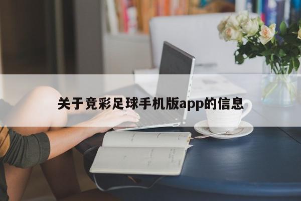 关于竞彩足球手机版app的信息