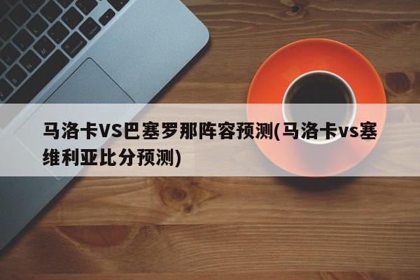 马洛卡VS巴塞罗那阵容预测(马洛卡vs塞维利亚比分预测)