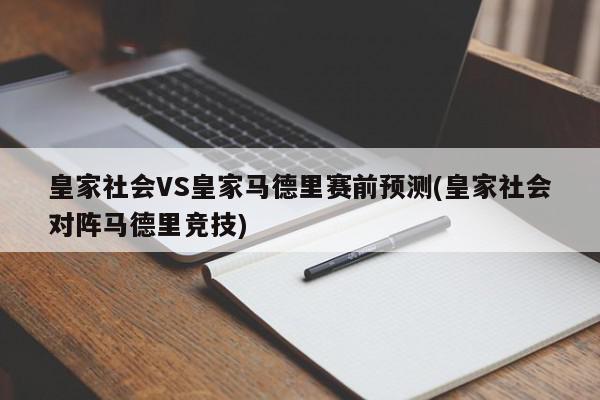 皇家社会VS皇家马德里赛前预测(皇家社会对阵马德里竞技)