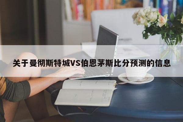 关于曼彻斯特城VS伯恩茅斯比分预测的信息