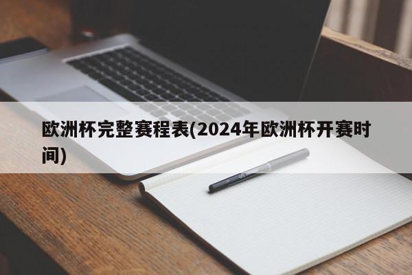 欧洲杯完整赛程表(2024年欧洲杯开赛时间)