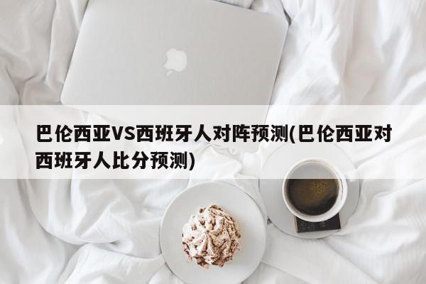 巴伦西亚VS西班牙人对阵预测(巴伦西亚对西班牙人比分预测)