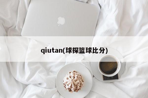 qiutan(球探篮球比分)