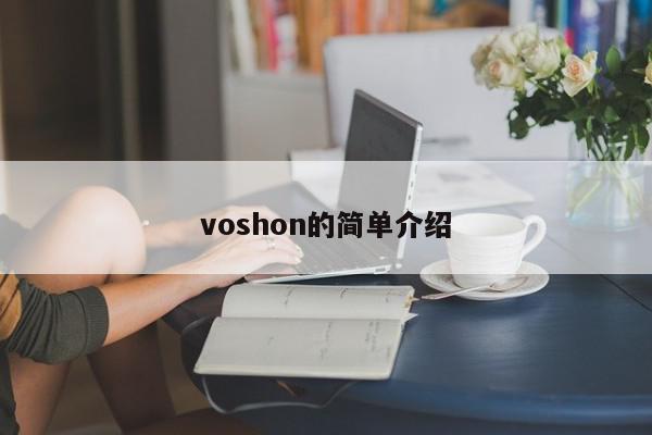 voshon的简单介绍