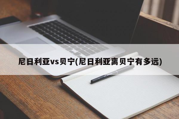 尼日利亚vs贝宁(尼日利亚离贝宁有多远)