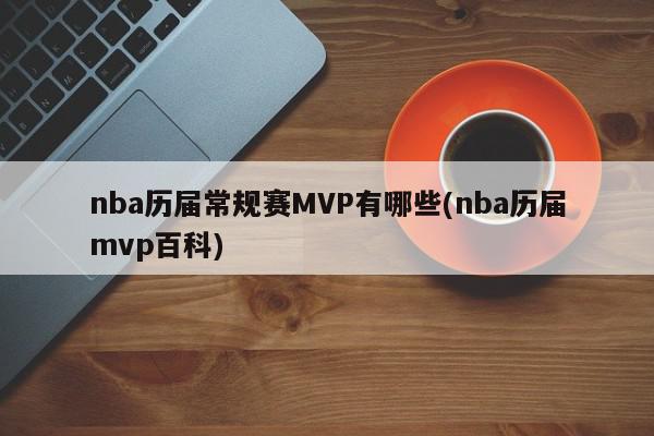 nba历届常规赛MVP有哪些(nba历届mvp百科)