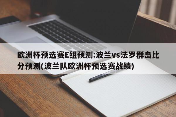 欧洲杯预选赛E组预测:波兰vs法罗群岛比分预测(波兰队欧洲杯预选赛战绩)