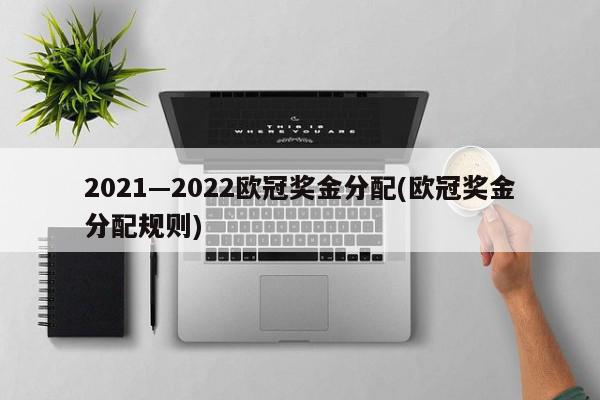 2021—2022欧冠奖金分配(欧冠奖金分配规则)