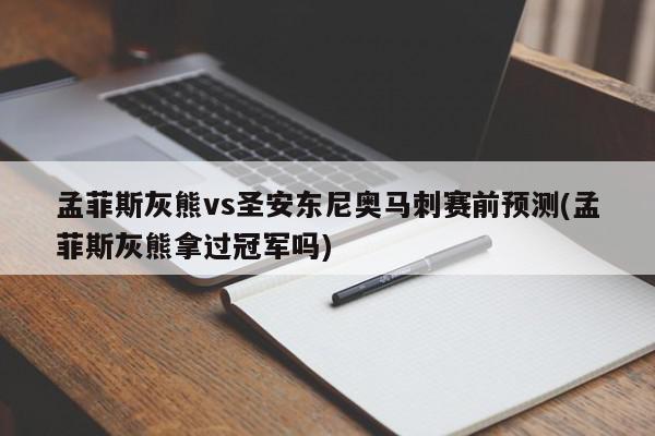 孟菲斯灰熊vs圣安东尼奥马刺赛前预测(孟菲斯灰熊拿过冠军吗)