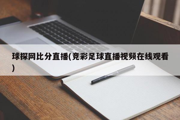 球探网比分直播(竞彩足球直播视频在线观看)