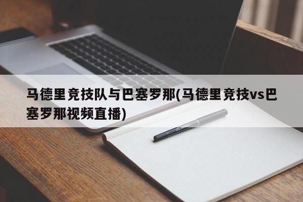 马德里竞技队与巴塞罗那(马德里竞技vs巴塞罗那视频直播)