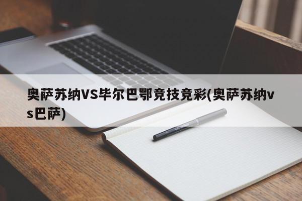 奥萨苏纳VS毕尔巴鄂竞技竞彩(奥萨苏纳vs巴萨)