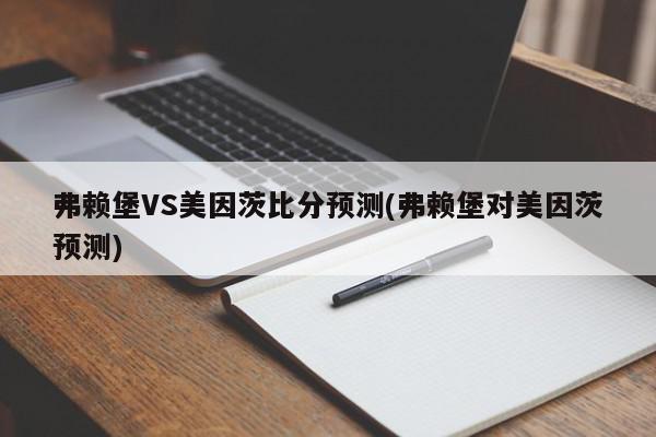 弗赖堡VS美因茨比分预测(弗赖堡对美因茨预测)