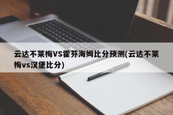 云达不莱梅VS霍芬海姆比分预测(云达不莱梅vs汉堡比分)