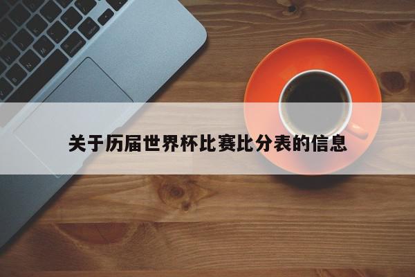 关于历届世界杯比赛比分表的信息