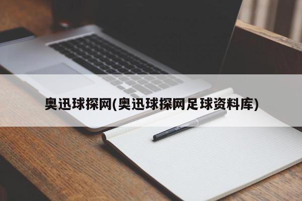 奥迅球探网(奥迅球探网足球资料库)