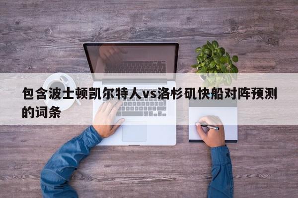 包含波士顿凯尔特人vs洛杉矶快船对阵预测的词条