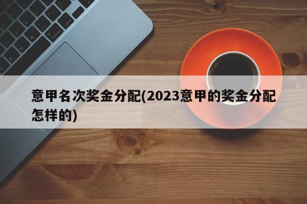 意甲名次奖金分配(2023意甲的奖金分配怎样的)