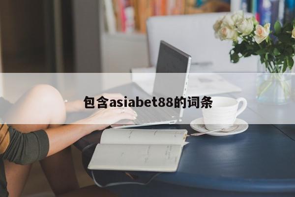 包含asiabet88的词条