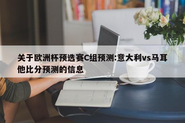 关于欧洲杯预选赛C组预测:意大利vs马耳他比分预测的信息