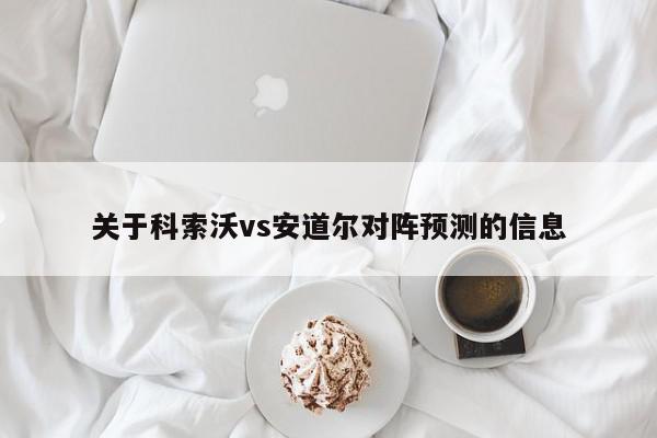 关于科索沃vs安道尔对阵预测的信息