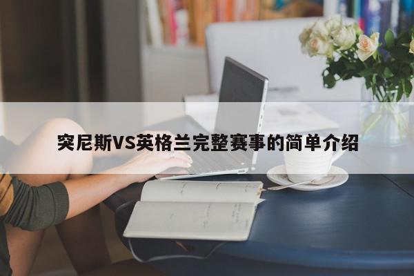 突尼斯VS英格兰完整赛事的简单介绍