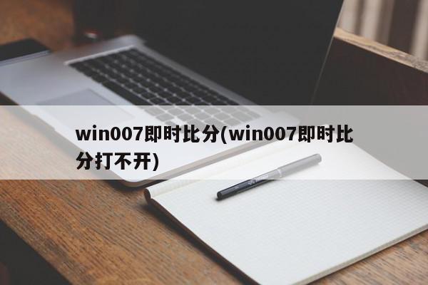 win007即时比分(win007即时比分打不开)