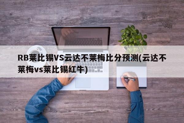 RB莱比锡VS云达不莱梅比分预测(云达不莱梅vs莱比锡红牛)