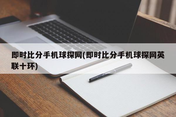 即时比分手机球探网(即时比分手机球探网英联十环)