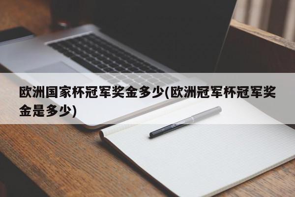 欧洲国家杯冠军奖金多少(欧洲冠军杯冠军奖金是多少)