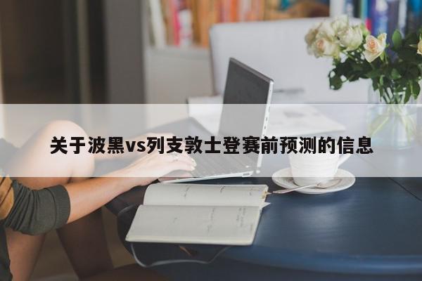 关于波黑vs列支敦士登赛前预测的信息