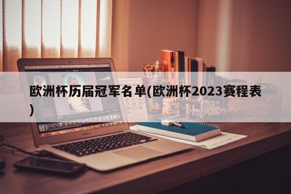 欧洲杯历届冠军名单(欧洲杯2023赛程表)