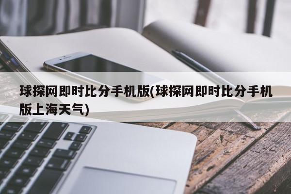 球探网即时比分手机版(球探网即时比分手机版上海天气)